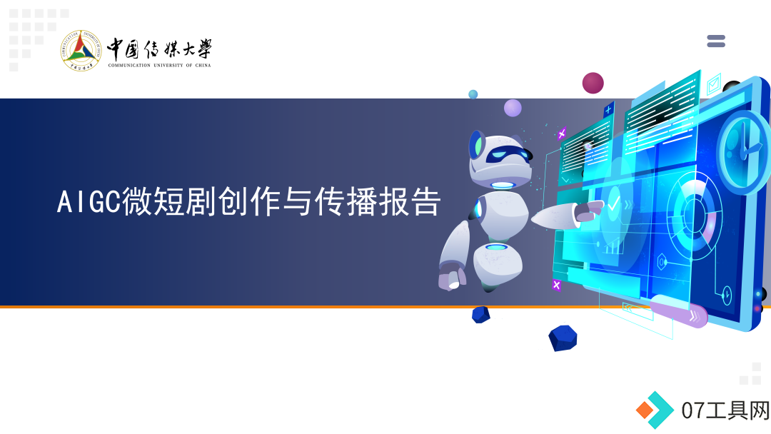 2024 AIGC微短剧创作与传播报告(上篇): 2024AIGC微短剧发展现状、创作特点和得失 2024 AIGC微短剧创作与传播报告(上篇): 2024AIGC微短剧发展现状、创作特点和得失