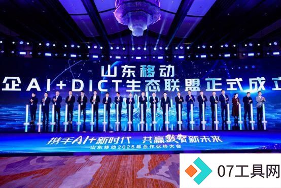 携手AI+新时代 共赢数智新未来,山东移动举办合作伙伴大会 携手AI+新时代 共赢数智新未来,山东移动举办合作伙伴大会