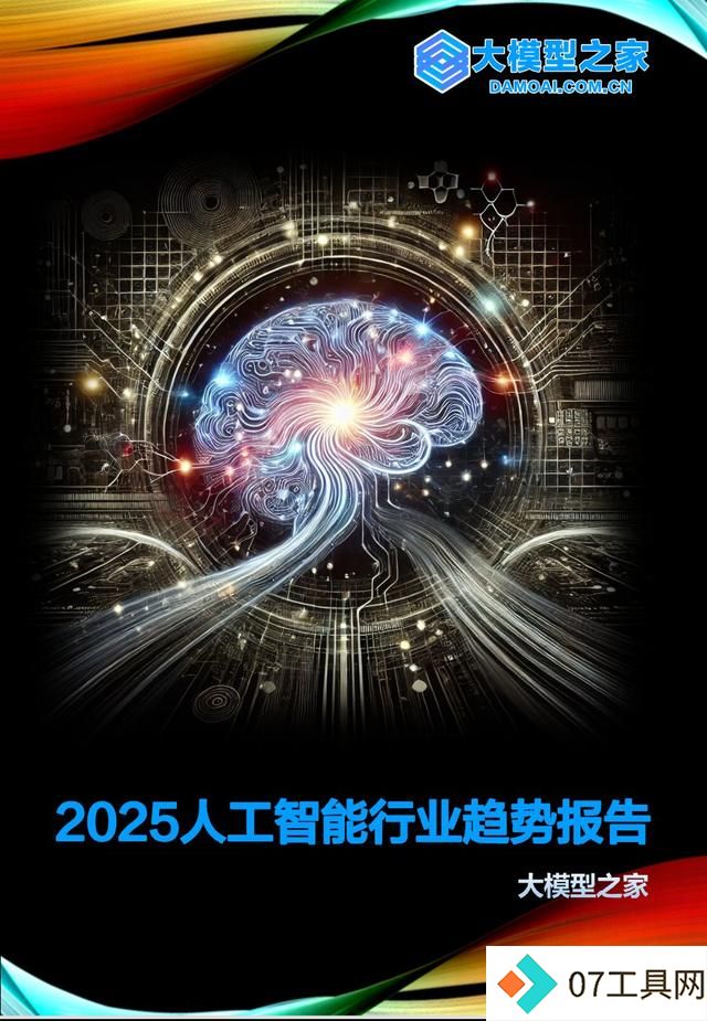 2025人工智能行业趋势报告|大模型之家年度专题 2025人工智能行业趋势报告|大模型之家年度专题