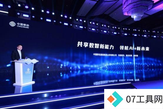 携手AI+新时代 共赢数智新未来,山东移动举办合作伙伴大会 携手AI+新时代 共赢数智新未来,山东移动举办合作伙伴大会