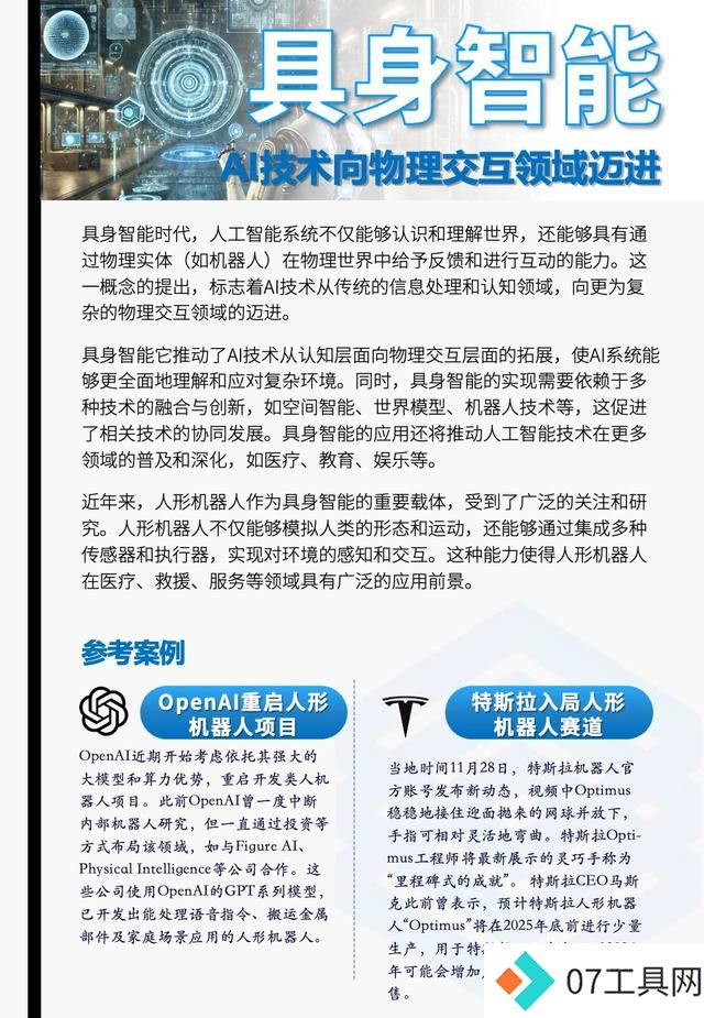 2025人工智能行业趋势报告|大模型之家年度专题 2025人工智能行业趋势报告|大模型之家年度专题