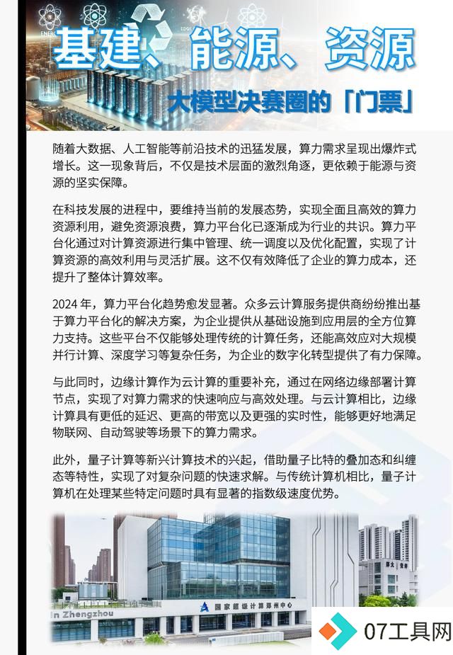 2025人工智能行业趋势报告|大模型之家年度专题 2025人工智能行业趋势报告|大模型之家年度专题