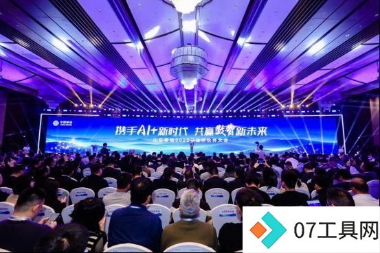 携手AI+新时代 共赢数智新未来,山东移动举办合作伙伴大会 携手AI+新时代 共赢数智新未来,山东移动举办合作伙伴大会