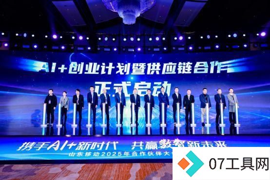 携手AI+新时代 共赢数智新未来,山东移动举办合作伙伴大会 携手AI+新时代 共赢数智新未来,山东移动举办合作伙伴大会