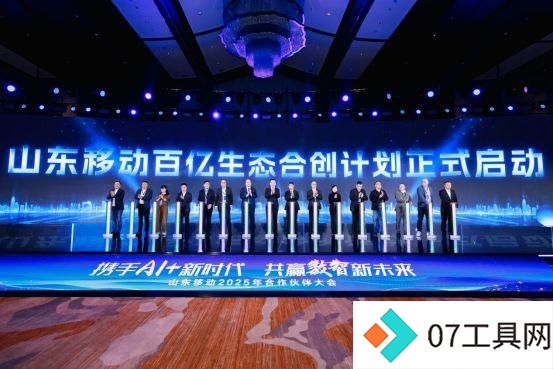 携手AI+新时代 共赢数智新未来,山东移动举办合作伙伴大会 携手AI+新时代 共赢数智新未来,山东移动举办合作伙伴大会
