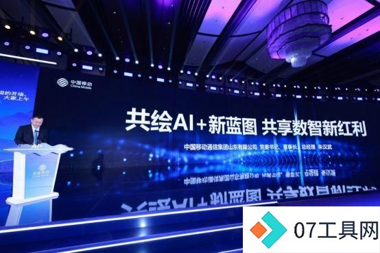携手AI+新时代 共赢数智新未来,山东移动举办合作伙伴大会 携手AI+新时代 共赢数智新未来,山东移动举办合作伙伴大会