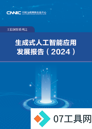 中国互联网络信息中心发布《生成式人工智能应用发展报告 (2024)》 中国互联网络信息中心发布《生成式人工智能应用发展报告 (2024)》
