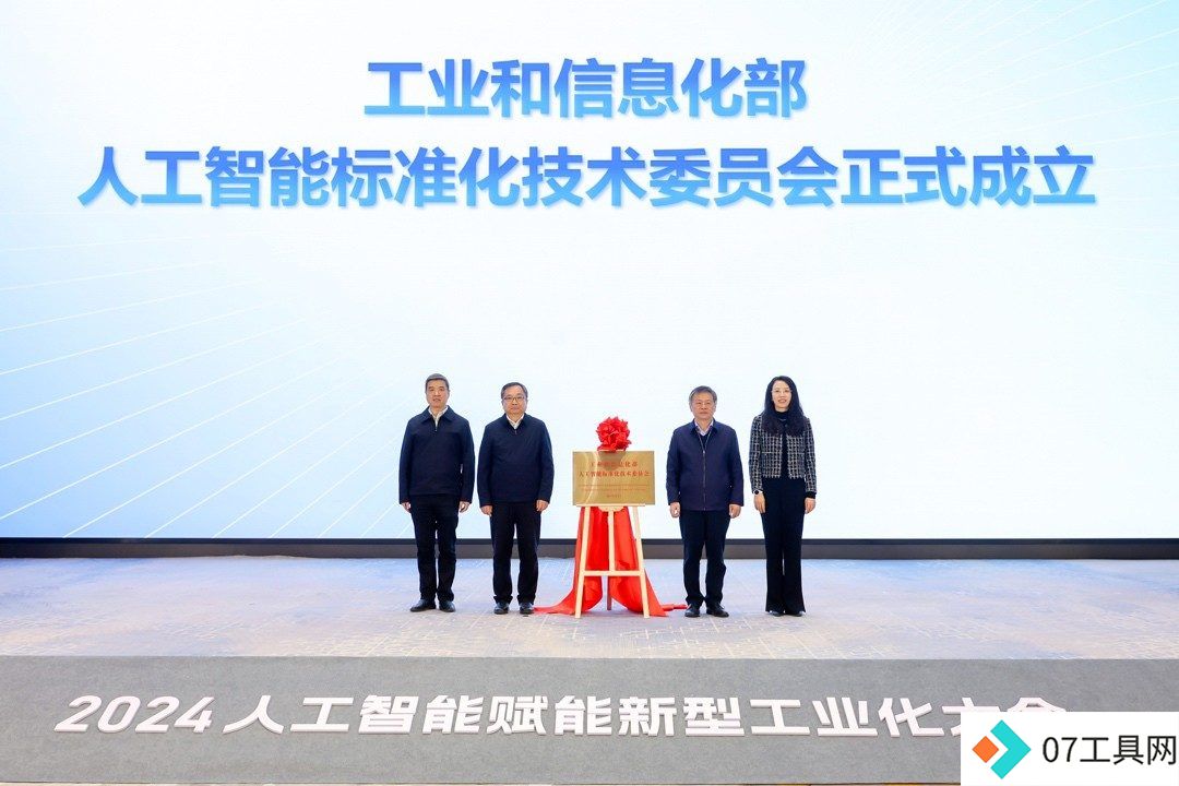 工业和信息化部人工智能标准化技术委员会成立 工业和信息化部人工智能标准化技术委员会成立