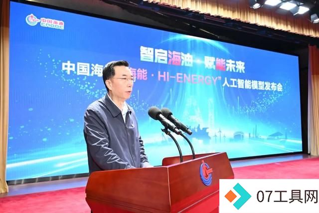 中国海油“海能”人工智能模型发布 中国海油“海能”人工智能模型发布