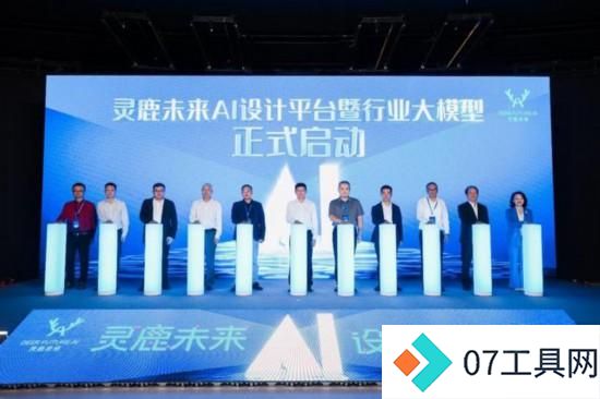 灵鹿未来AI设计平台暨行业大模型在深圳发布 灵鹿未来AI设计平台暨行业大模型在深圳发布