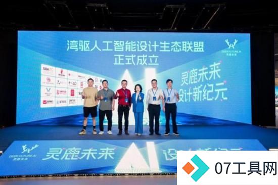 灵鹿未来AI设计平台暨行业大模型在深圳发布 灵鹿未来AI设计平台暨行业大模型在深圳发布