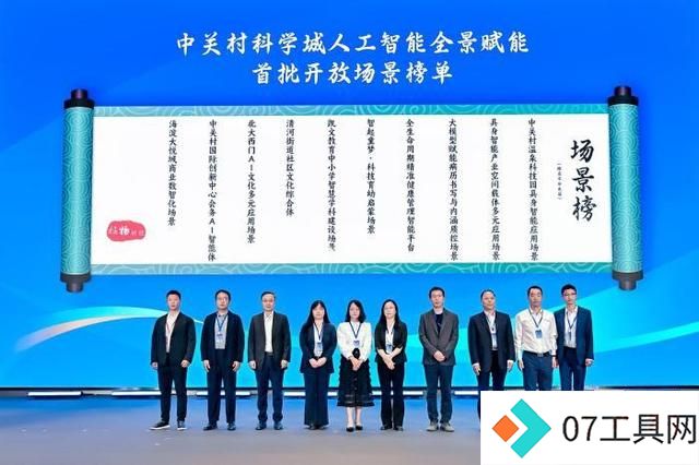 北京中关村科学城发布人工智能全景赋能首批开放场景榜单 北京中关村科学城发布人工智能全景赋能首批开放场景榜单