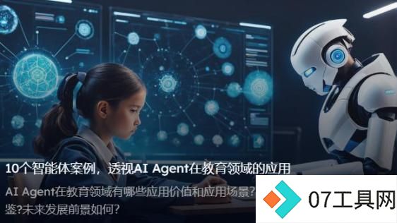 AI智能体如何落地教育?看AI Agent在教育领域的应用 AI智能体如何落地教育?看AI Agent在教育领域的应用