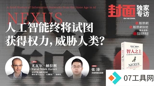 人工智能比***更危险吗?尤瓦尔:我更担心另一种情况 人工智能比***更危险吗?尤瓦尔:我更担心另一种情况