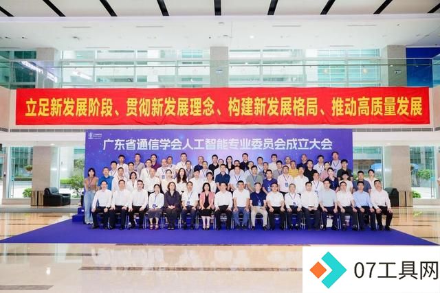 广东省通信学会人工智能专业委员会成立,助推AI产业高质量发展 广东省通信学会人工智能专业委员会成立,助推AI产业高质量发展
