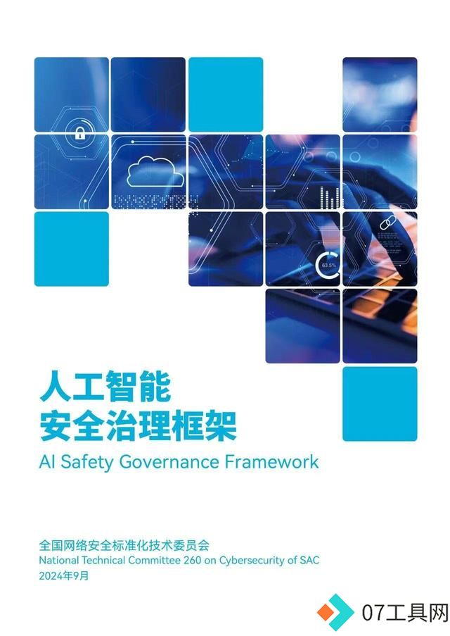 以安全治理框架,筑人工智能未来 以安全治理框架,筑人工智能未来