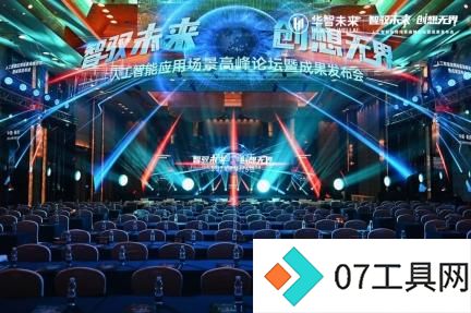 2024人工智能峰会:华智未来展示AI应用与成果,推动智能化转型 2024人工智能峰会:华智未来展示AI应用与成果,推动智能化转型