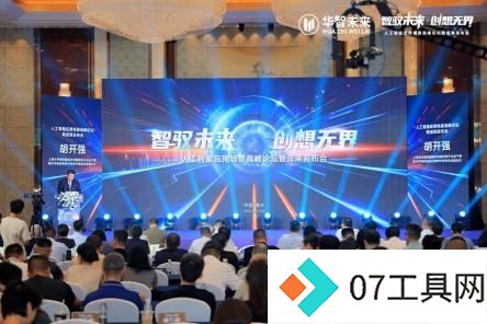 2024人工智能峰会:华智未来展示AI应用与成果,推动智能化转型 2024人工智能峰会:华智未来展示AI应用与成果,推动智能化转型