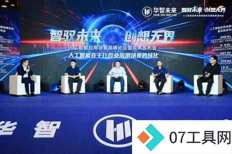2024人工智能峰会:华智未来展示AI应用与成果,推动智能化转型 2024人工智能峰会:华智未来展示AI应用与成果,推动智能化转型