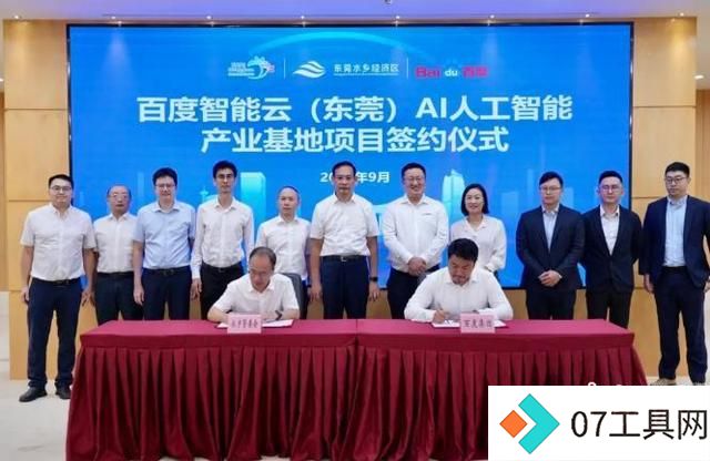 百度智能云AI产业基地落地东莞:推动人工智能技术与应用发展 百度智能云AI产业基地落地东莞:推动人工智能技术与应用发展