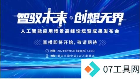 人工智能应用场景高峰论坛暨成果发布会即将启幕,华智未来邀您共创新世界 人工智能应用场景高峰论坛暨成果发布会即将启幕,华智未来邀您共创新世界