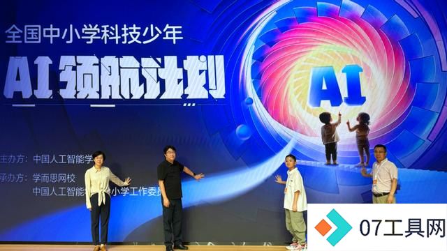 2024全国中小学科技少年AI领航计划启动,人工智能教育迎新纪元 2024全国中小学科技少年AI领航计划启动,人工智能教育迎新纪元