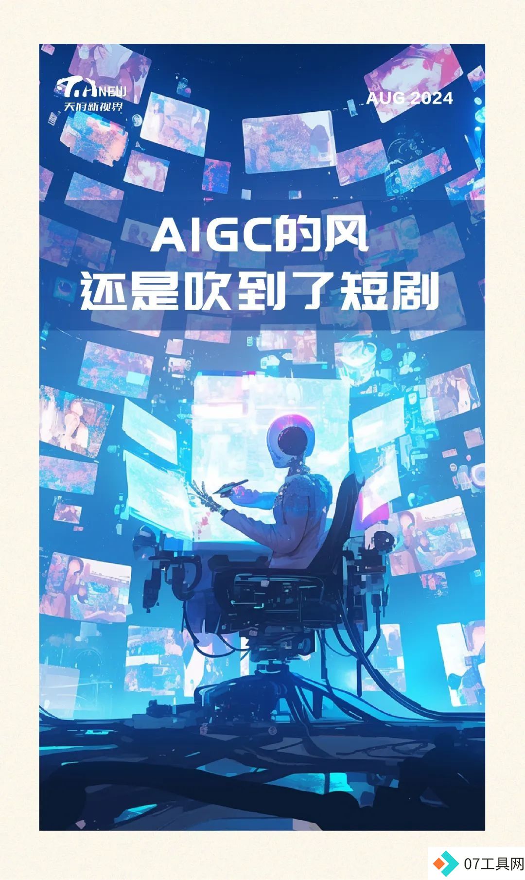 AIGC风吹文化界:短剧、游戏创新与创作者挑战 AIGC风吹文化界:短剧、游戏创新与创作者挑战