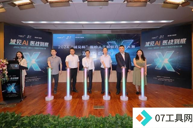 2024“域见杯”医检AI大赛启动,解决行业痛点 2024“域见杯”医检AI大赛启动,解决行业痛点