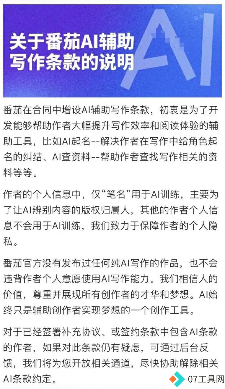 网文AI威胁作者生存?番茄小说AI协议引发争议 网文AI威胁作者生存?番茄小说AI协议引发争议