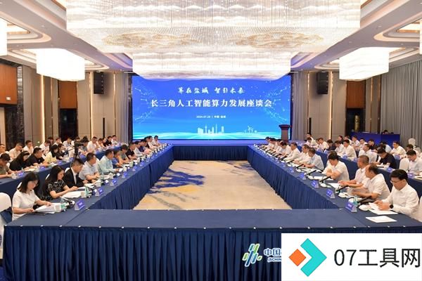 盐城人工智能算力发展座谈会:拉开长三角新格局 盐城人工智能算力发展座谈会:拉开长三角新格局
