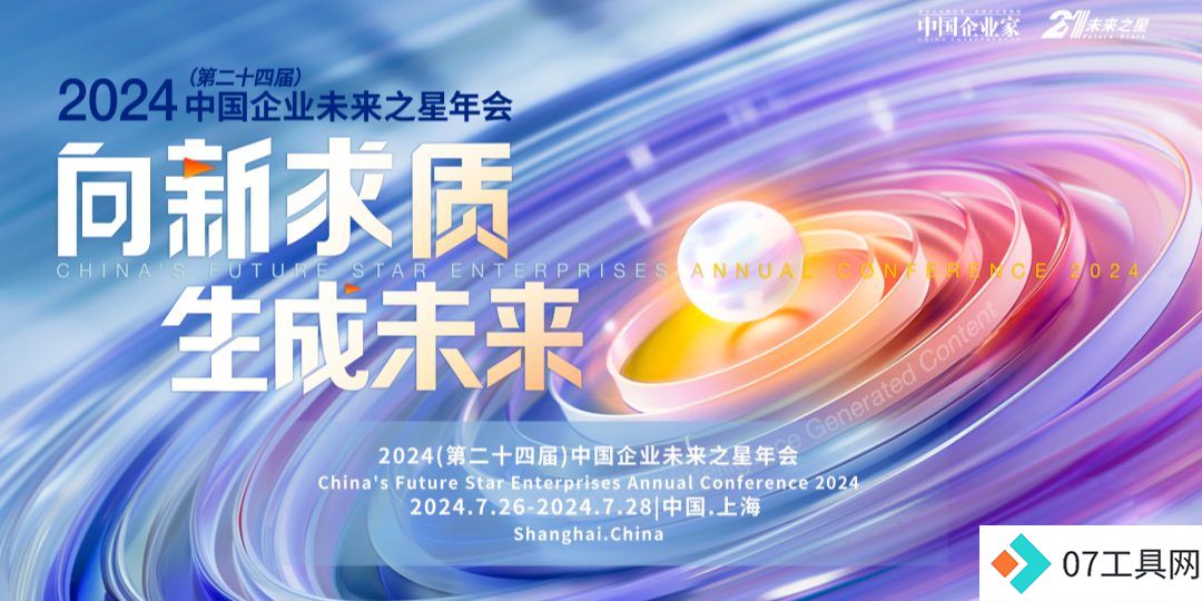 2024中国企业未来之星年会在上海举行,探索AI技术的无限可能 2024中国企业未来之星年会在上海举行,探索AI技术的无限可能
