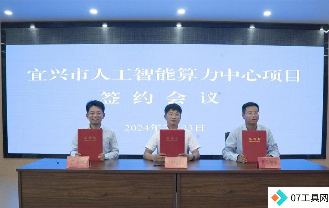 中安科与江苏宜兴市**共建人工智能算力中心 中安科与江苏宜兴市**共建人工智能算力中心