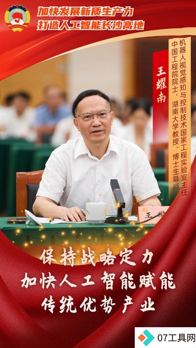 如何打造人工智能长沙高地?委员专家献出这些“锦囊妙计” 如何打造人工智能长沙高地?委员专家献出这些“锦囊妙计”