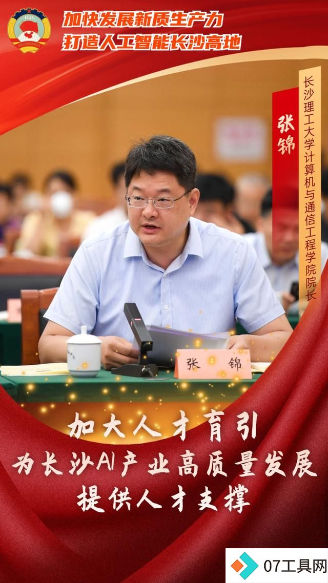 如何打造人工智能长沙高地?委员专家献出这些“锦囊妙计” 如何打造人工智能长沙高地?委员专家献出这些“锦囊妙计”