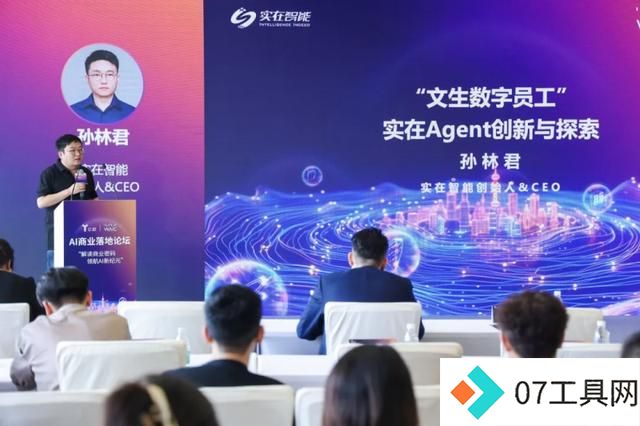2024世界人工智能大会:孙林君分享实在Agent创新应用与落地进展 2024世界人工智能大会:孙林君分享实在Agent创新应用与落地进展
