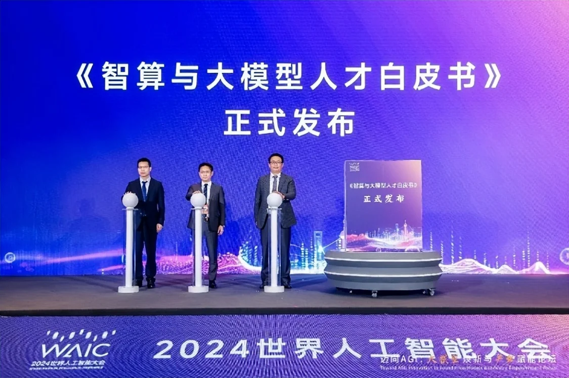 2024世界人工智能大会:智算与大模型人才白皮书发布 2024世界人工智能大会:智算与大模型人才白皮书发布