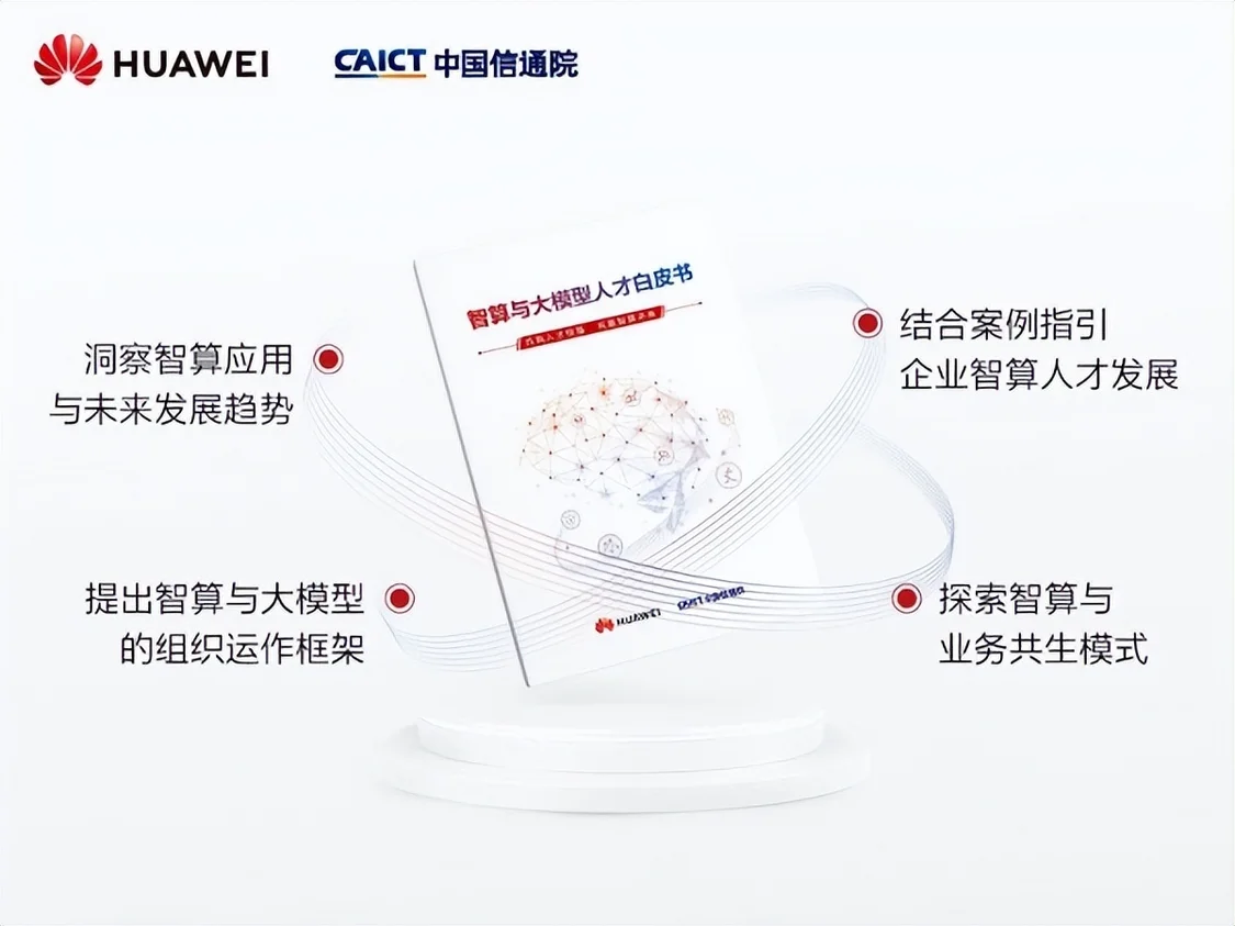 2024世界人工智能大会:智算与大模型人才白皮书发布 2024世界人工智能大会:智算与大模型人才白皮书发布