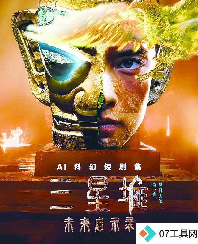 《三星堆:未来启示录》上线,首部AIGC科幻短剧集 《三星堆:未来启示录》上线,首部AIGC科幻短剧集