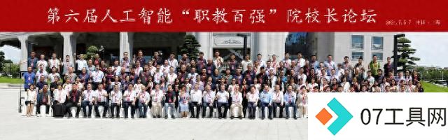 第六届人工智能“职教百强”院校长论坛精彩回顾 第六届人工智能“职教百强”院校长论坛精彩回顾