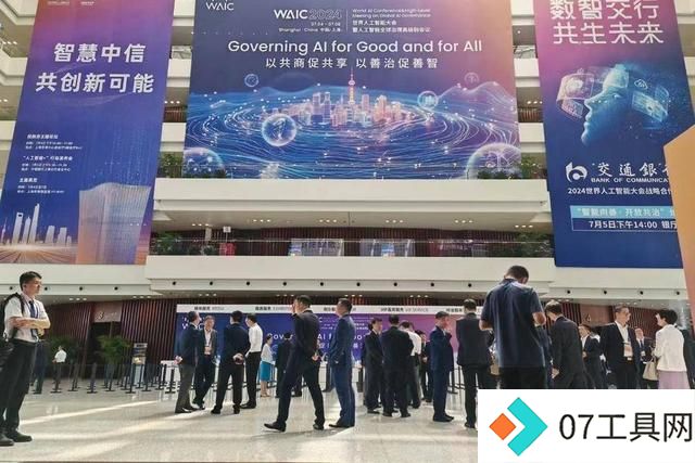 2024世界人工智能大会(WAIC)开幕:AI全球治理与国际合作 2024世界人工智能大会(WAIC)开幕:AI全球治理与国际合作