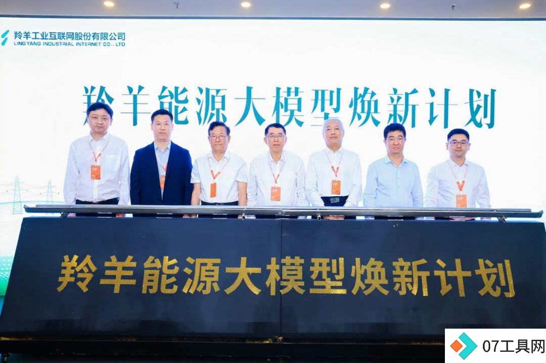 羚羊能源大模型重磅发布 燎原能源焕新 羚羊能源大模型重磅发布 燎原能源焕新