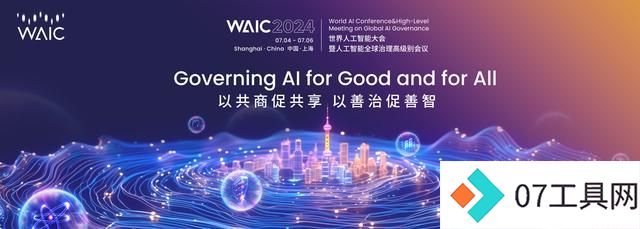 建设人工智能“上海高地”,2024世界人工智能大会探索未来路径 建设人工智能“上海高地”,2024世界人工智能大会探索未来路径
