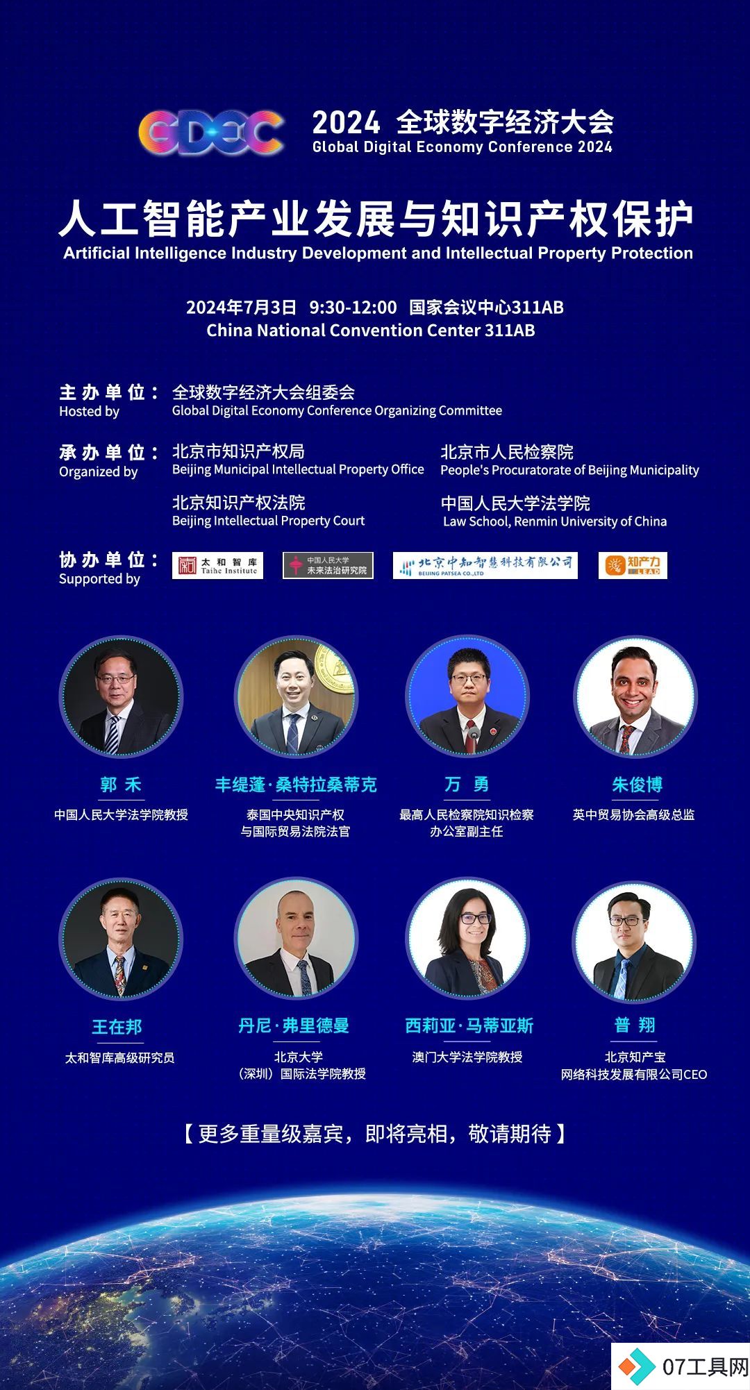 2024全球数字经济大会人工智能与知识产权论坛 2024全球数字经济大会人工智能与知识产权论坛