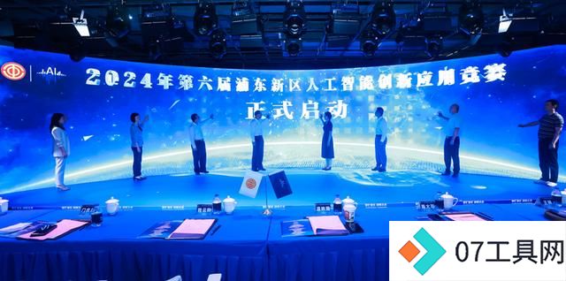 2024第六届浦东新区人工智能创新应用竞赛拉开帷幕 2024第六届浦东新区人工智能创新应用竞赛拉开帷幕