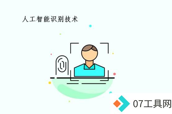 人工智能识别技术你了解多少? 人工智能识别技术你了解多少?