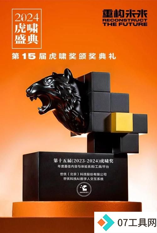 世优科技AI数字人交互系统荣获虎啸奖,多模态人机交互新篇章 世优科技AI数字人交互系统荣获虎啸奖,多模态人机交互新篇章