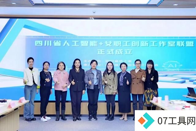 这个省成立了“人工智能+”女职工创新工作室联盟! 这个省成立了“人工智能+”女职工创新工作室联盟!