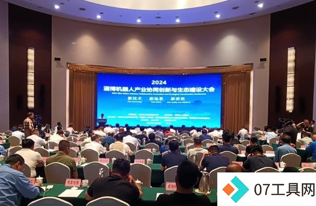 2024淄博机器人产业协同创新与生态建设大会成功举办 2024淄博机器人产业协同创新与生态建设大会成功举办