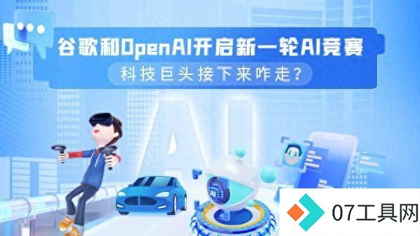 谷歌和OpenAI开启新一轮AI竞赛 科技巨头接下来咋走? 谷歌和OpenAI开启新一轮AI竞赛 科技巨头接下来咋走?