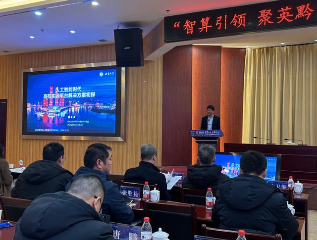 智算引领，聚英黔沿！贵州省人工智能学会2024年学术年会召开